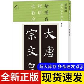 雁塔圣教序 褚遂良书 9787550278080 北京联合出版公司 2016-08-01 普通图书/艺术