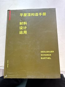 平屋顶构造手册 材料设计运用