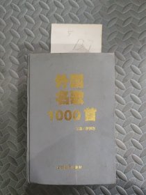 外國名歌1000首