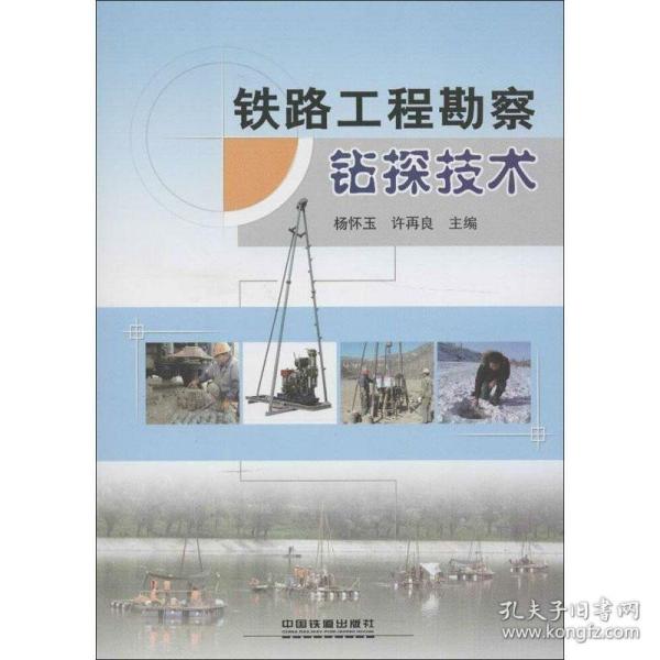 铁路工程勘察钻探技术 交通运输 杨怀玉,许再良 编 新华正版