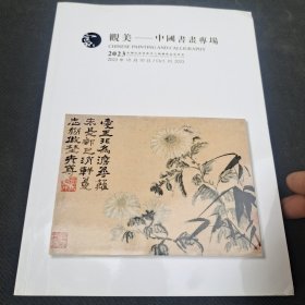 观美中国书画专场2023秋季文物艺术品拍卖会。