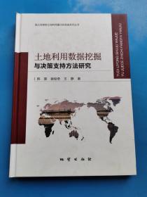 现货：土地利用数据挖掘与决策支持方法研究