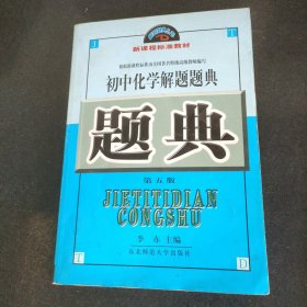 解题题典：初中化学解题题典 包邮