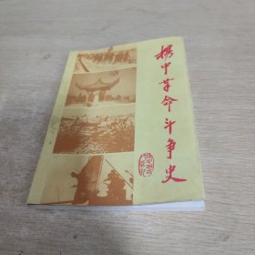 扬中革命斗争史（1927—1949）内无笔记划线