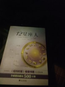 12星座人