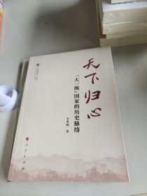 天下归心——“大一统”国家的历史脉络（（中国共识）丛书）