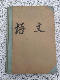 语文杂志1959年1-12期馆藏合订本，创刊号，品如图