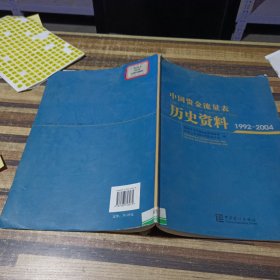 中国资金流量表历史资料:1992-2004