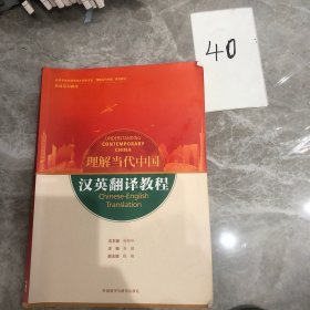 汉英翻译教程(高等学校外国语言文学类专业“理解当代中国”系列教材)