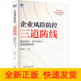 企业风险防控三道防线 顶层设计、应对方法与经典案例分析