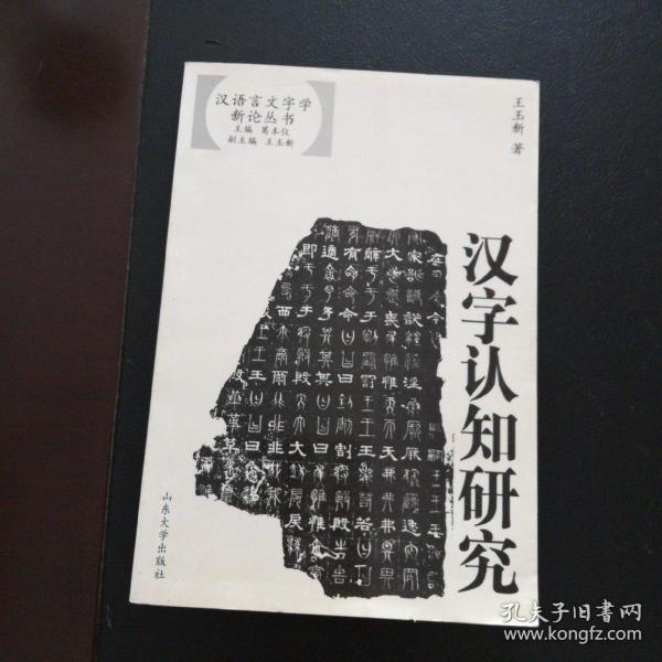 汉字认知研究——汉语言文字学新论丛书 签名本
