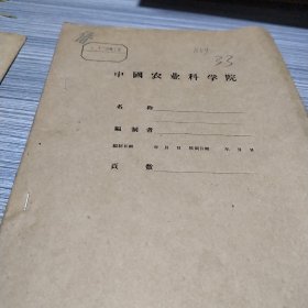 农科院藏书，油印本＜ 潮汕柑橘试验站1960年试验研究计划＞广东省潮汕柑橘试验站