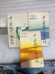 中国微型小说选刊