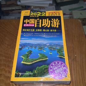 中国自助游（2022全新升级版）畅销21年，一直被模仿，从未被超越。这里是中国，我们的大好河山！