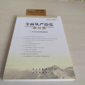 全面从严治党面对面/理论热点面对面2017