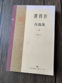 谭得伶自选集（作者谭得伶签赠本）