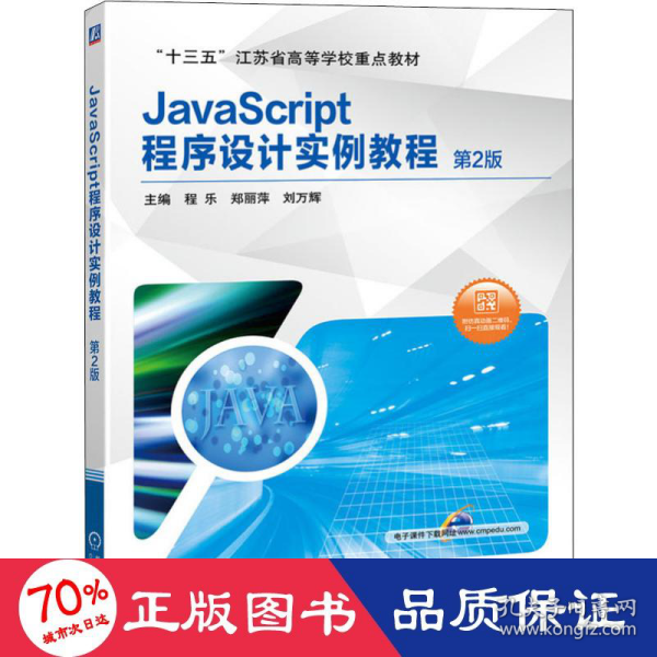 JavaScript程序设计实例教程 第2版