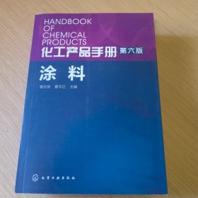 化工产品手册 涂料（第六版）