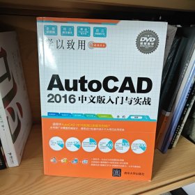 AutoCAD 2016中文版入门与实战/学以致用系列丛书