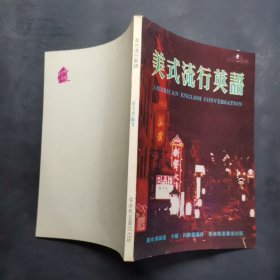 美式流行英語(yǔ)
