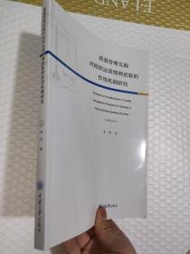 质量管理实践对组织运营惯例更新的作用机制研究