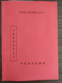 学用经方的思路与方法      中医学习资料 为了避免不必要的麻烦，仔细请看好，谨慎下单！有疑问提前沟通！