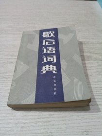 歇后语词典
