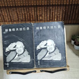 赫鲁晓夫回忆录（上下卷）