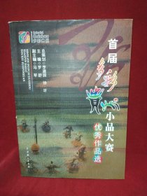 首届多彩贵州小品大赛优秀作品选