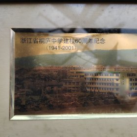 浙江省桐庐中学建校60周年纪念（1941-2001）品质保证，实物拍摄收藏送人佳品