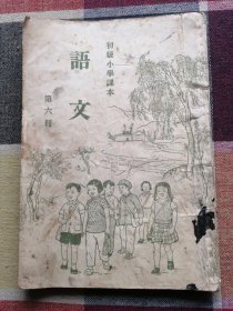 初级小学课本 语文第六册