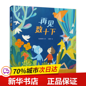 再见数十下（童话猎人计划）（全彩，作品荣获第四届“温泉杯”短篇童话大赛铜奖，打造更适合中国孩子的桥梁书）