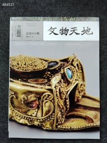 文物天地2017.5 西安博物院典藏精品专题 全国十大考古新发揭晓 20元 库存20本