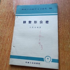 机械工人活页学习材料：（谈装配与拆卸. 谈装配图. 谈整形公差. 草图的画法）四册合售