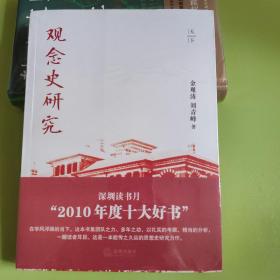 【金观涛作品2册合售】观念史研究+轴心文明与现代社会（签名版）