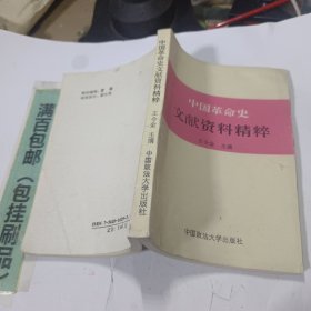中国革命史文献资料精粹