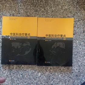 中醫(yī)科診療要點(diǎn)（上下）