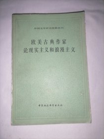 欧美古典作家论现实主义和浪漫主义（一）