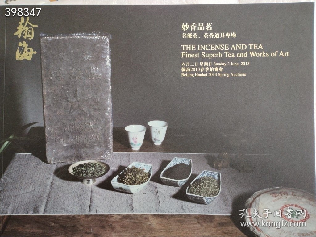 点击查看原图 北京瀚海拍卖 妙香品茗,名茶 茶香道具专场售价30元包邮狗院