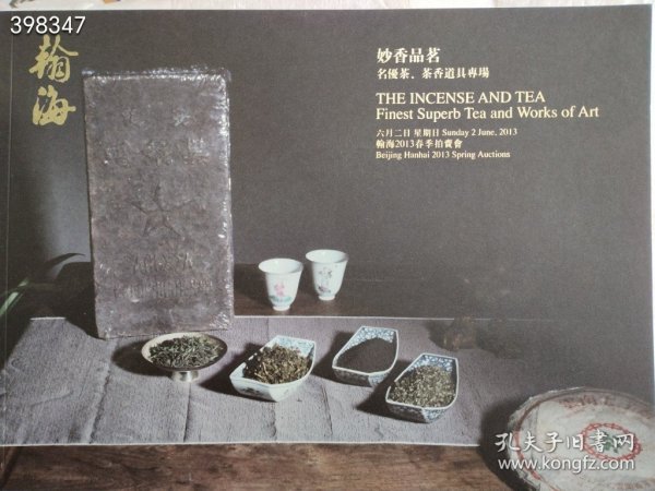 北京瀚海拍卖 妙香品茗,名茶 茶香道具专场售价30元包邮狗院