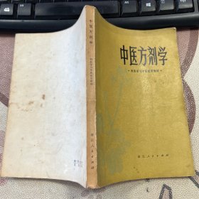 中医方剂学