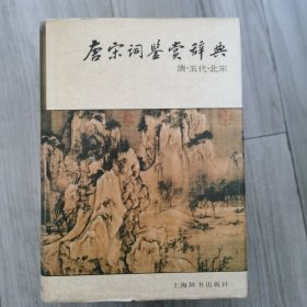 唐诗鉴赏辞典，唐宋词鉴赏辞典