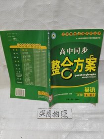 高中同步整合方案 英语必修第一册上