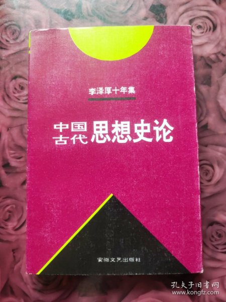 李泽厚十年集  第3卷 上：中国古代思想史论