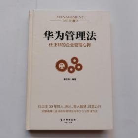 华为管理法：任正非的企业管理心得（精装珍藏）