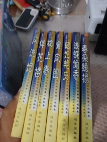 中国历代民间小说 7本合售