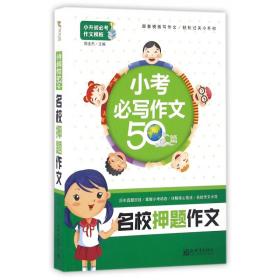 名校押题作文 小考必写作文50篇