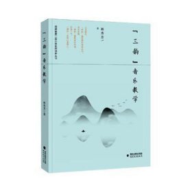 三韻音樂/福建省第二屆小學(xué)名師培養(yǎng)叢書 教學(xué)方法及理論 林秀芳