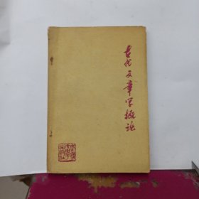 古代文章学概论