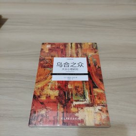 乌合之众 : 大众心理研究（全新未拆封）